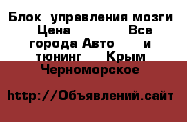 Блок  управления мозги › Цена ­ 42 000 - Все города Авто » GT и тюнинг   . Крым,Черноморское